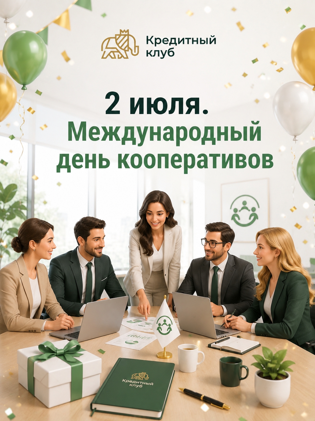 Поздравляем Вас с международным Днём кооперативов!